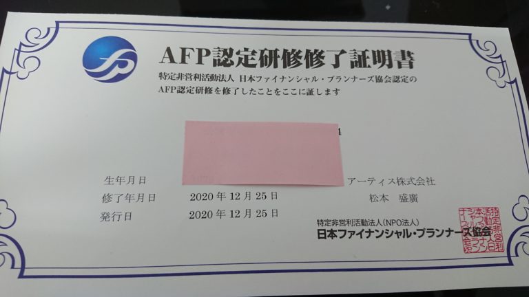 アーティスのAFP認定研修の課題の提案書の作成方法！「2020年12月合格」