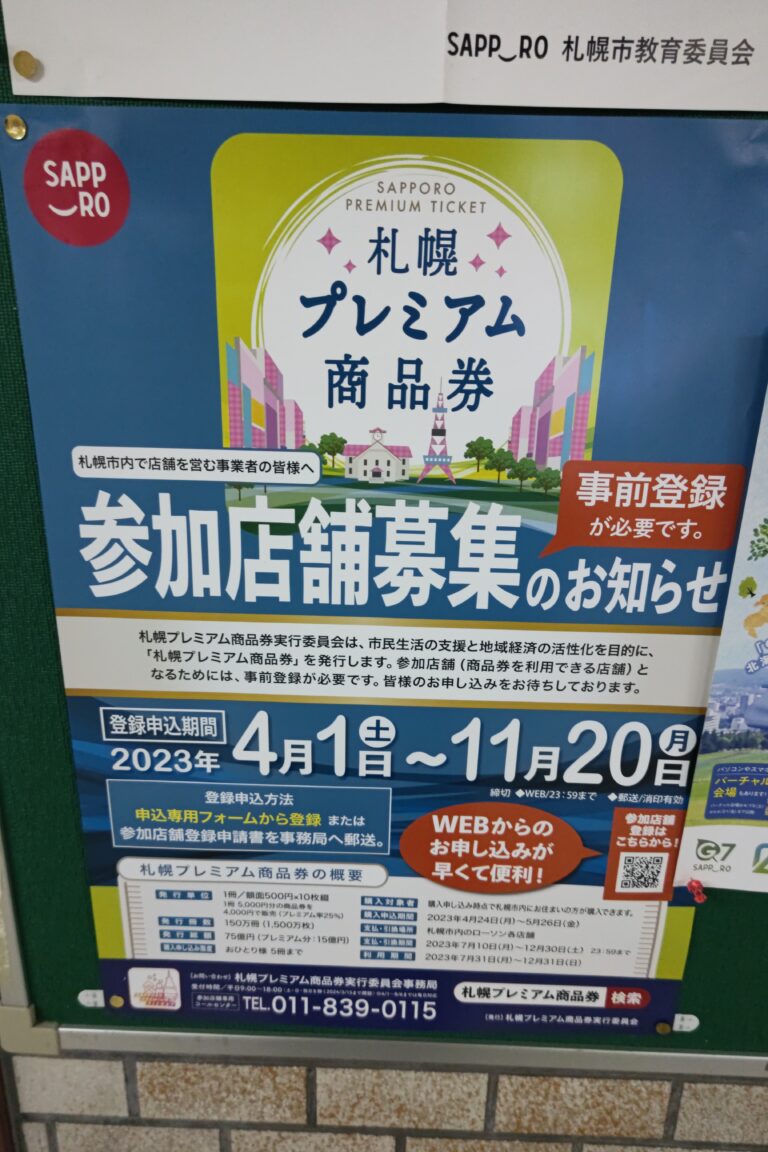 ２０２３年』札幌プレミアム商品券が販売されます！