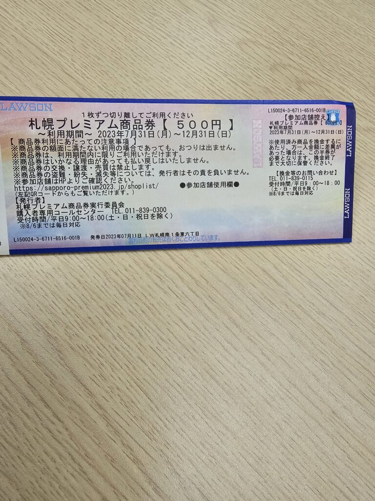 札幌プレミアム商品券に当選したのでローソンで購入しました！